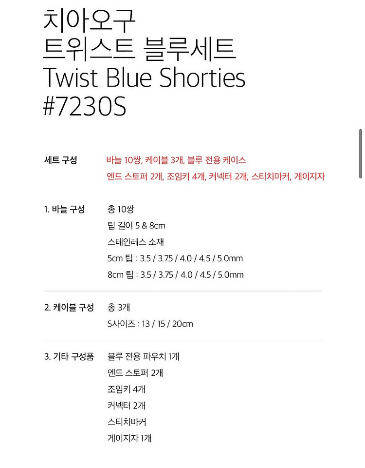 치아오구 트위스트 블루 쇼티 세트 / 뜨개 대바늘 세트--1