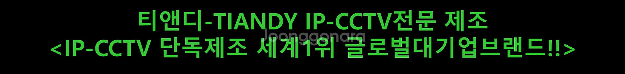 티앤디-TIANDY IP-CCTV전문 제조<IP단독제조...--2
