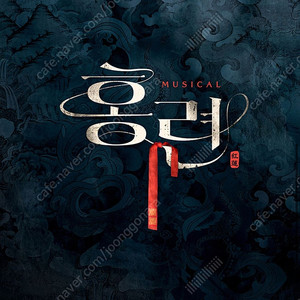 2회차 중블 17열 뮤지컬 〈홍련〉