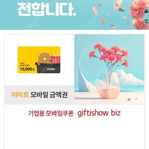 [할인 듬뿍_유효기간 확인 필수] 이마트 전용 1만원 금액권