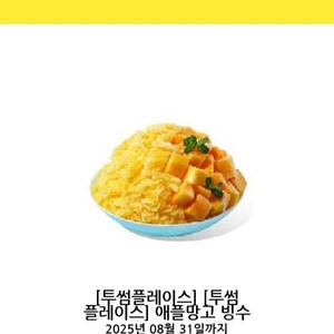 투썸플레이스 애플망고 빙수 11000원 (8/31)