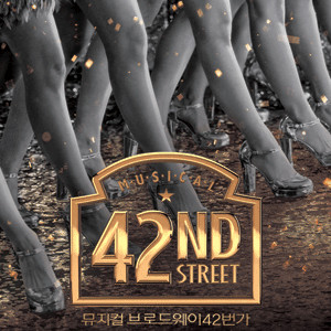 [대리성과] <뮤지컬 브로드웨이42번가> 양준모 박칼린 박건형 VIP석 1층 B구역 1열