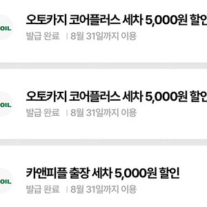 오토카지 코어플러스, 카앤피플 세차 5천원 할인권 (구매문의채팅으로연락주세요)