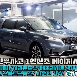 [기아]카니발 4세대 디젤 9인승 시그니처 (9인승) 2021 년 중고차 전국☆최저가판매☆최고가매입☆