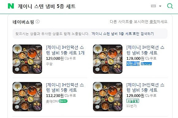 제이니 스텐 5종냄비세트 스템 냄비5종을 4만원에 급처...--6