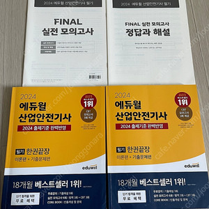 2024 에듀윌 산업안전기사