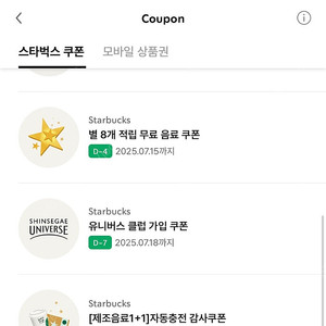 스타벅스 별8쿠폰, 1+1 자동충전쿠폰 (저) <-> 프리퀀시 (님) 교환원해요