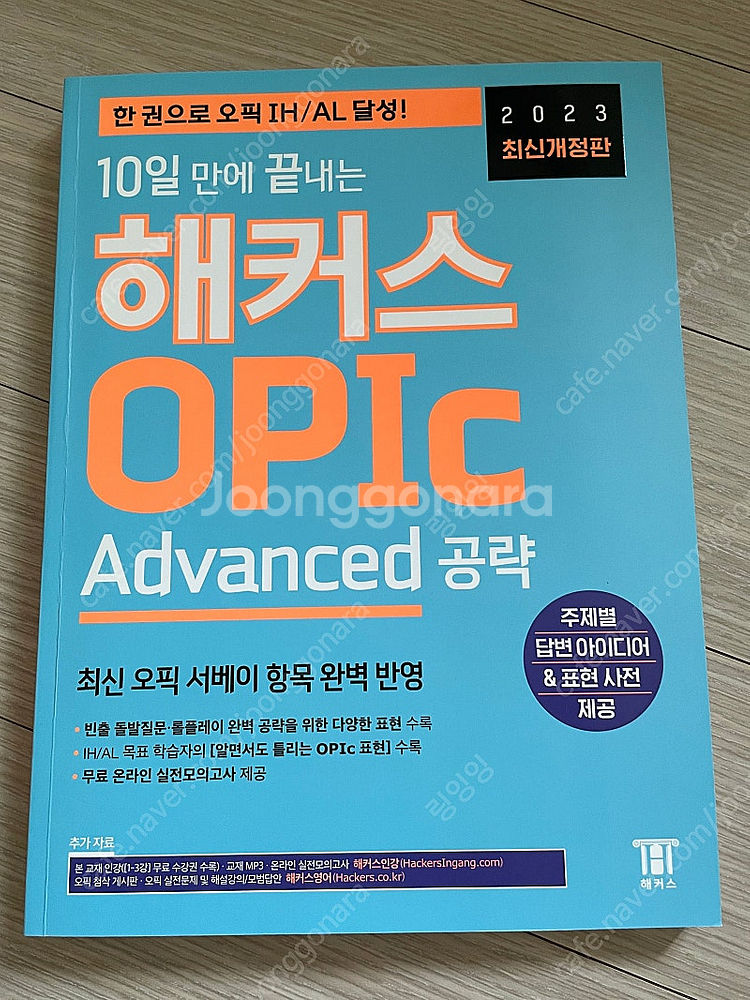 2023 해커스 오픽--0