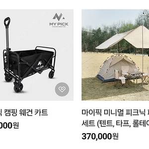 마이픽 미니멀 피크닉 패밀리+웨건 팝니다 (캠핑세트)