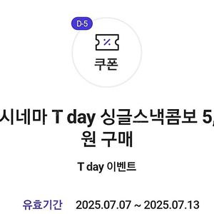 롯데시네마 싱글스낵콤보 5천원 구매 쿠폰->500원