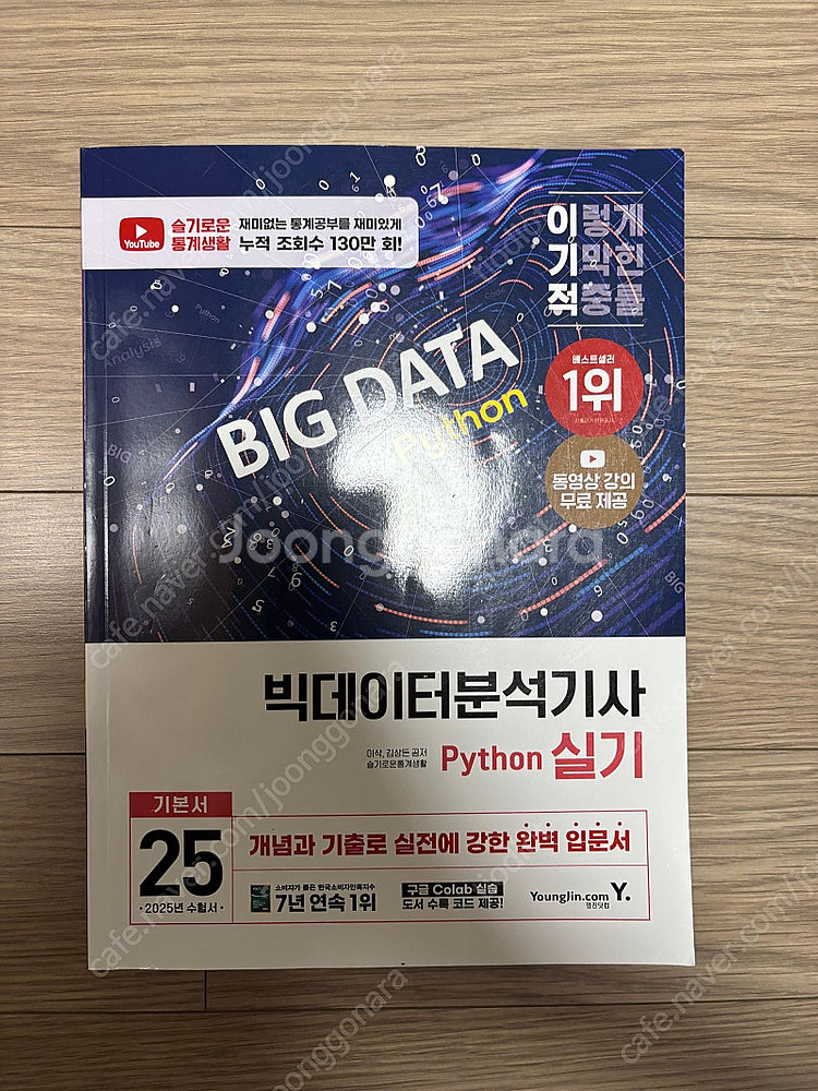 2025 이기적 빅데이터분석기사 실기(택포)--0