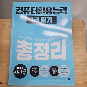 [최신판] 2025 시나공 컴활 1급 필기 총정리 (컴퓨터활용능력 필기 1급 총정리)
