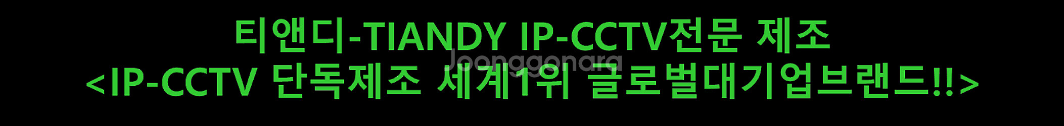 티앤디-TIANDY IP-CCTV전문 제조<IP단독제조...--2