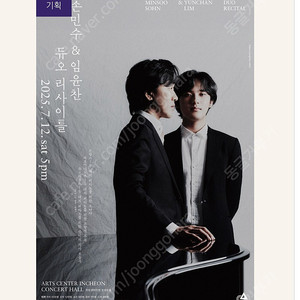 현장 정가양도 인천아트센터 손민수&임윤찬 듀오 리사이틀 티켓 1장 7/12 토