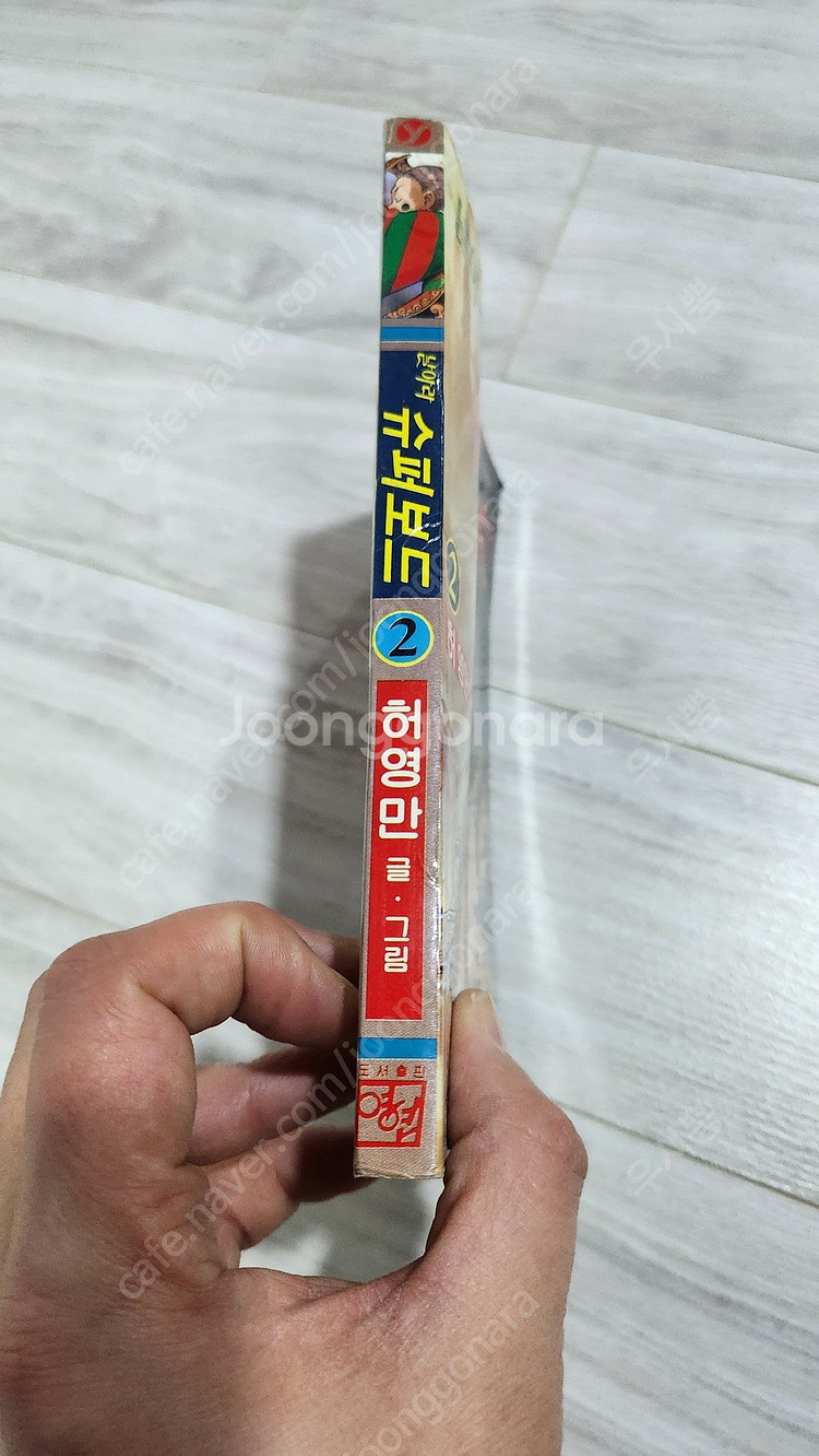 희귀 허영만 날아라 슈퍼보드2권 한권 택포 5.0--1