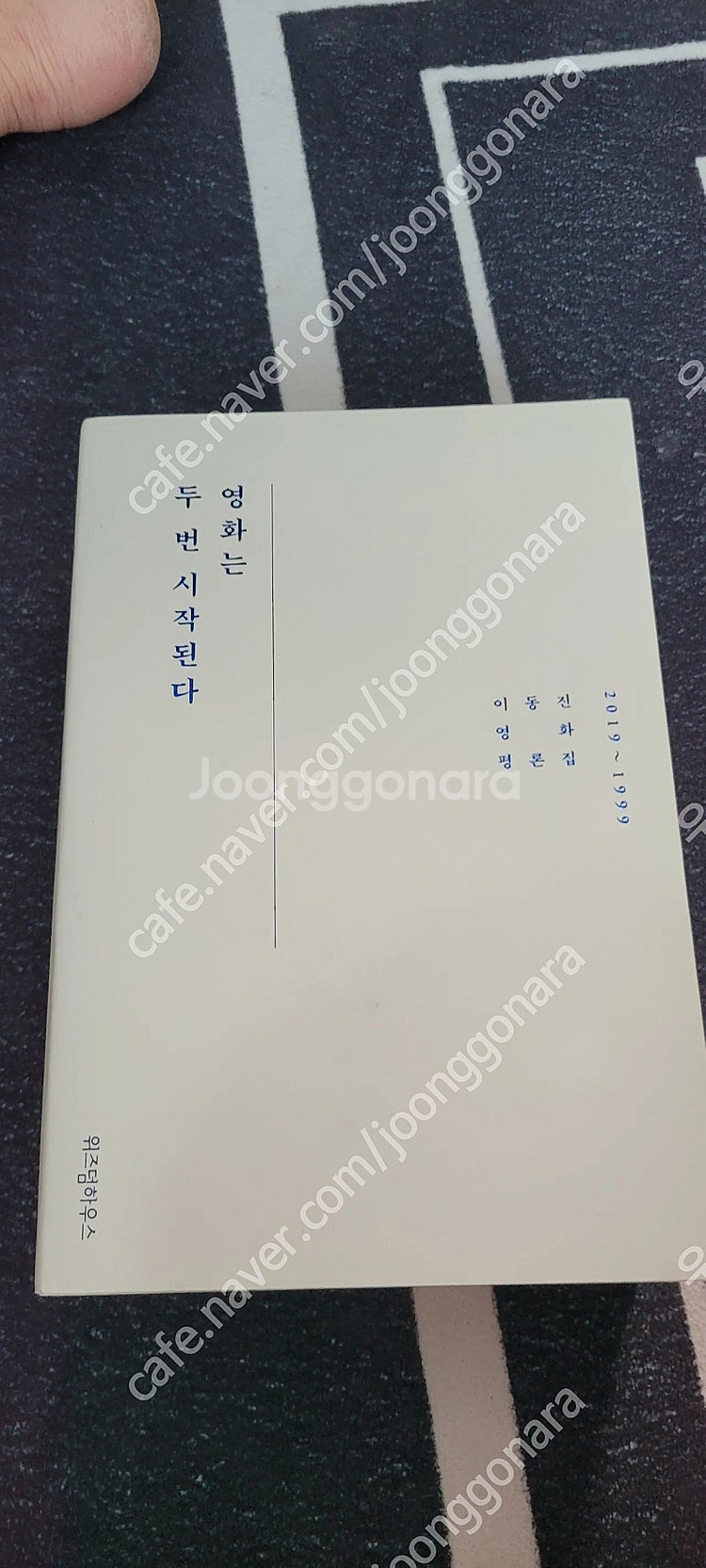 영화는 두 번 시작된다 이동진 영화 평론집 택포 3.0--0