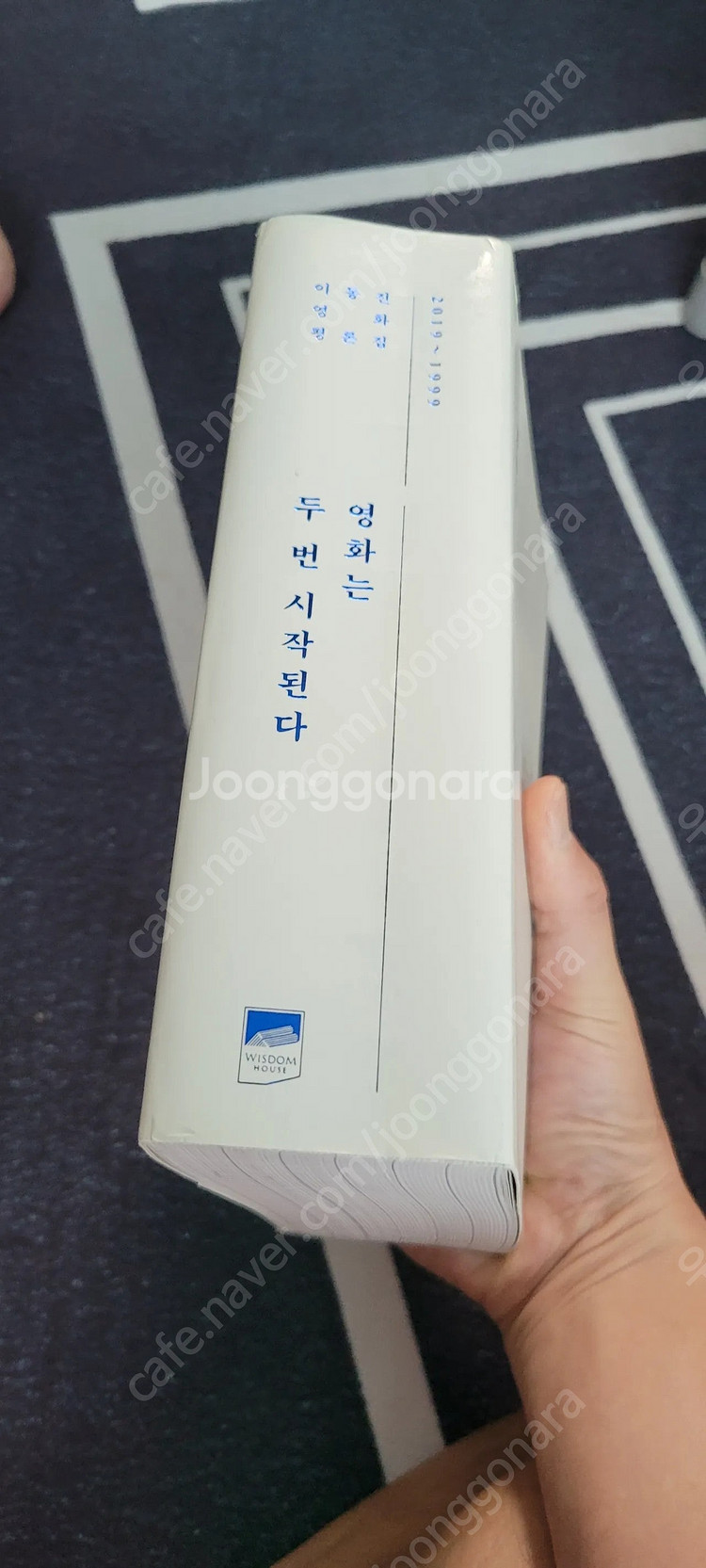 영화는 두 번 시작된다 이동진 영화 평론집 택포 3.0--1