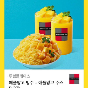 투썸플레이스 애플망고빙수+애플망고주스 투썸