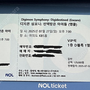 디지몬 심포니 앵콜 27일 오후7시 vip석 1매 판매합니다