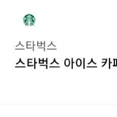스타벅스 아이스 아메리카노