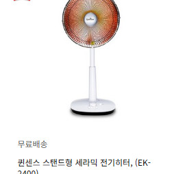 퀸센스 스탠드 전기난로