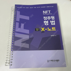 2025 NFT 정주형 형법 X-노트