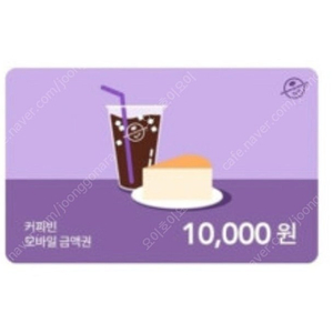 커피빈 1만원권 쿠폰 27일까지