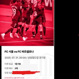 바르셀로나 서울 1등석B 2매 정가 이하 판매합니다.