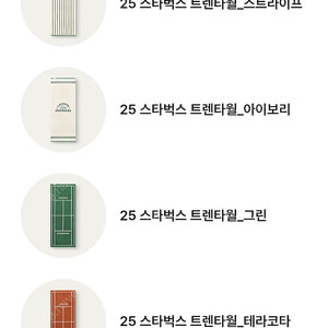 스타벅스 트렌타월 스트라이프 아이보리 그린 테라코타