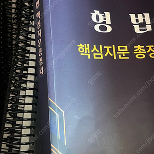 2025 이윤탁 형법, 형소법 기본서 기출 필기노트
