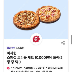 피자헛 스페셜 트리플 세트 10,000원에 드림 쿠폰 팔아요 (천원)