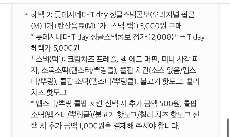 롯데시네마 T day 싱글스낵콤보 5,000원 구매 쿠...--1
