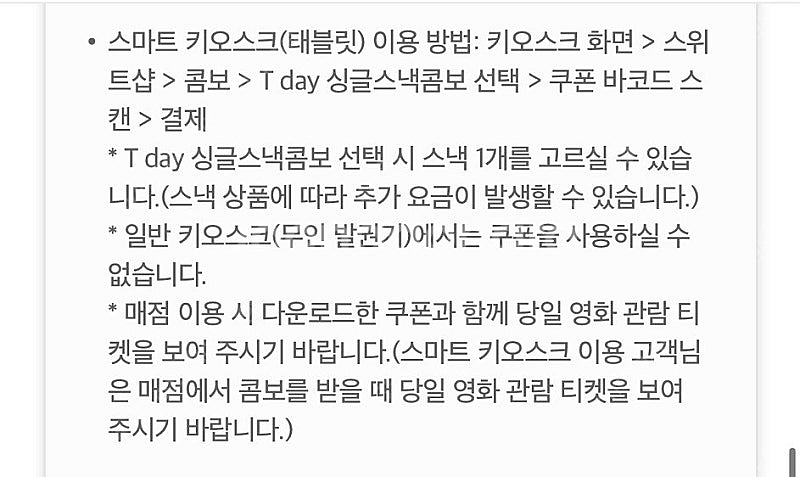 롯데시네마 T day 싱글스낵콤보 5,000원 구매 쿠...--2