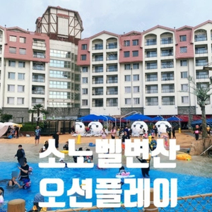 BEST 가격~7월12토~소노벨 변산~홍천비발디파크~천안 숙박 미친특가~~(대명리조트 콘도)
