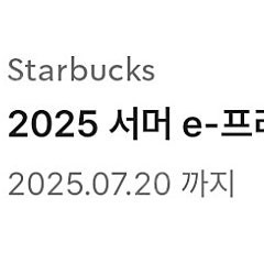 스타벅스 프리퀀시 완성 쿠폰 판매 14000원