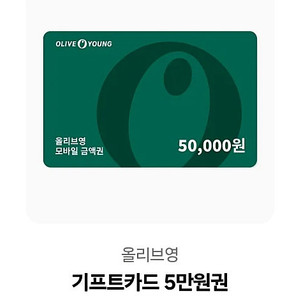 올리브영 기프트카드 5만원권