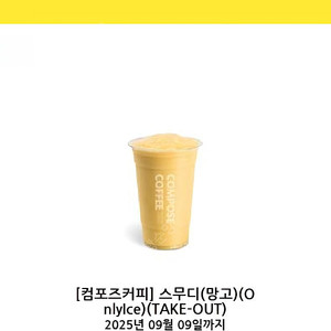 컴포즈커피 망고 스무디 팝니다!