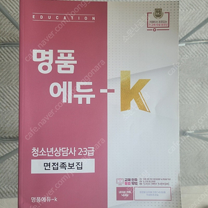 청소년상담사 3급 명품에듀 김덕희 교수님 5개 새책세트
