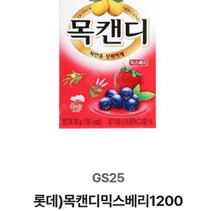 gs25 목캔디 믹스베리