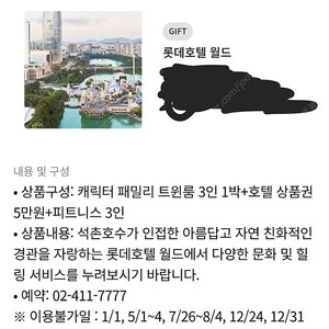 롯데호텔 월드 캐릭터패밀리트윈룸 숙박권 + 호텔상품권 5만원
