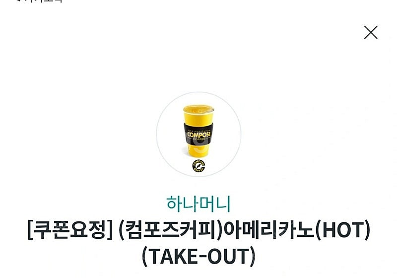 컴포즈 핫아메리카노(테이크아웃)--0