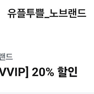 노브랜드 20프로할인