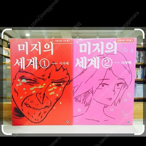 미지의세계 1~4권 총 10에 삽니다
