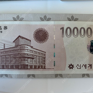 신세계 10만원권