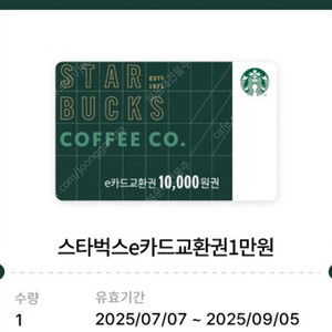 스타벅스 e카드교환권 1만원 팝니다. 기프트카드 쿠폰 / 아메리카노 / 파리바게트 / 배스킨라빈스