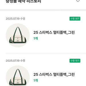 스타벅스 멀티플백 그린 2개 있습니다. 19일 수령 예정