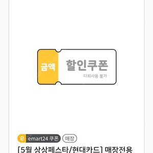 이마트24 5천원권팝니다