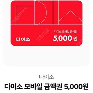 다이소 모바일 5000원 팝니다.