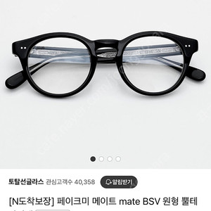 페이크미 안경 메이트