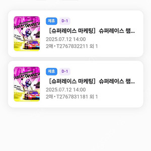 슈퍼레이스 Round 4 용인 썸머나이트레이스 모바일티켓 2장 판매